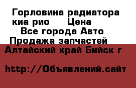 Горловина радиатора киа рио 3 › Цена ­ 500 - Все города Авто » Продажа запчастей   . Алтайский край,Бийск г.